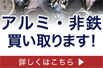 アルミ・非鉄 買い取ります！ 買い取り商品一覧・買い取りの流れはこちら