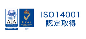 ISO14001認定取得