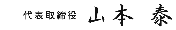 代表取締役 山本泰