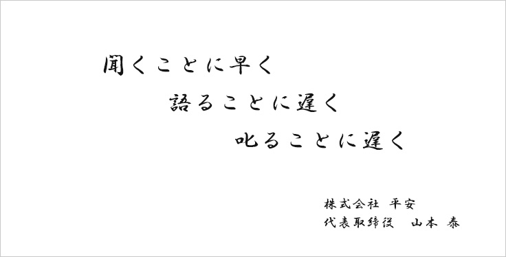 聞くことに早く 語ることに遅く 叱ることに遅く