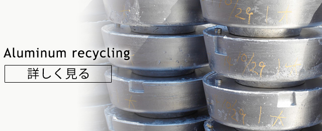 Aluminum recycling スクラップエンジンを主原料にしたリサイクルでのベースメタル生産量は業界No.1の実績を誇ります。